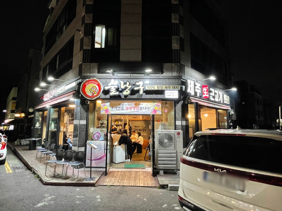 소문난근고기집 이미지