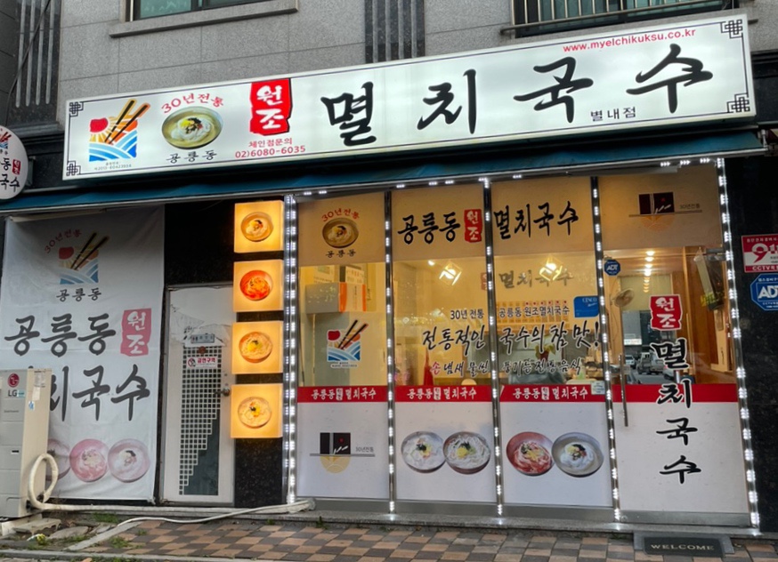 공릉동멸치국수별내 이미지