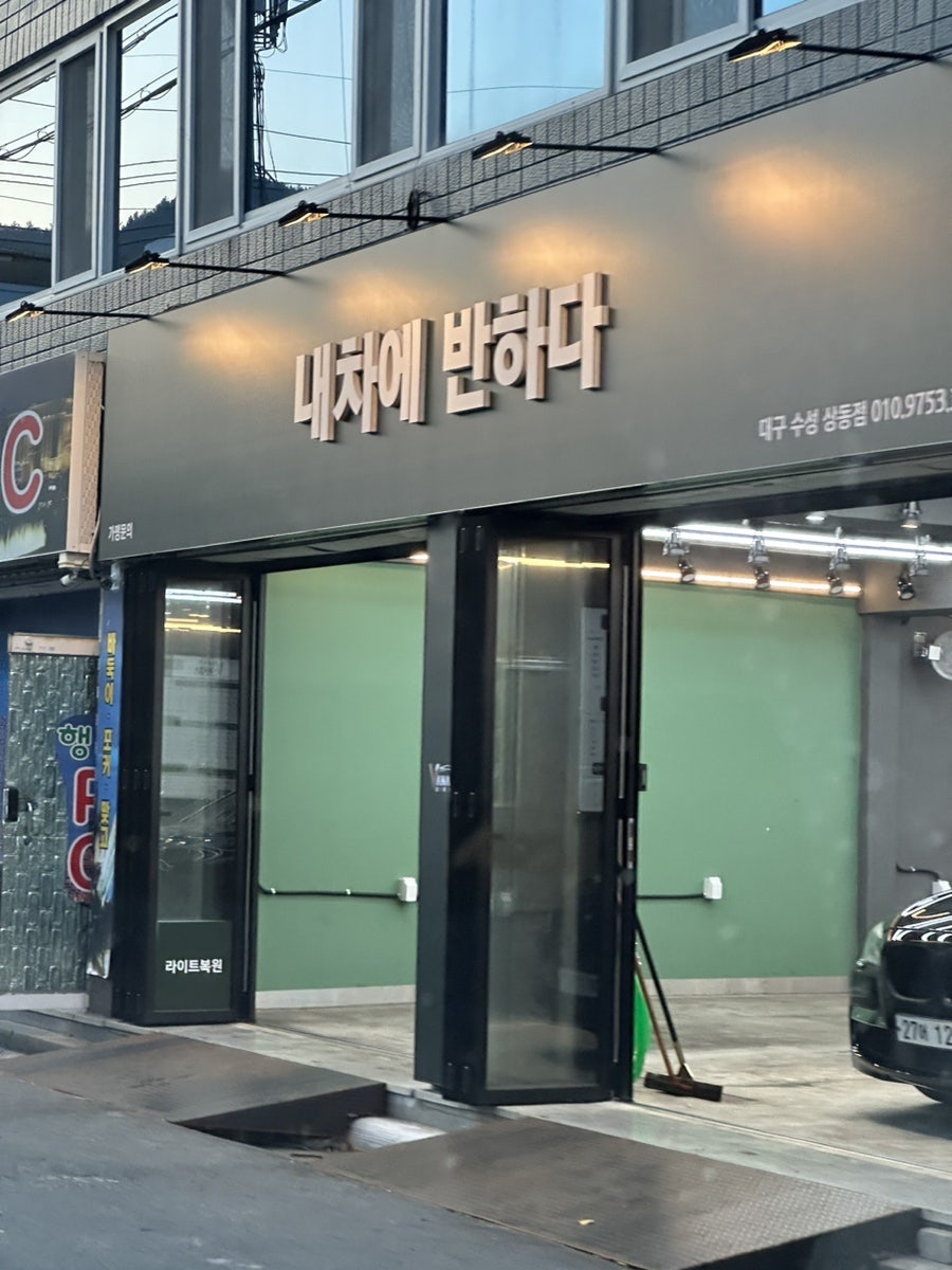 내차에반하다수성 이미지