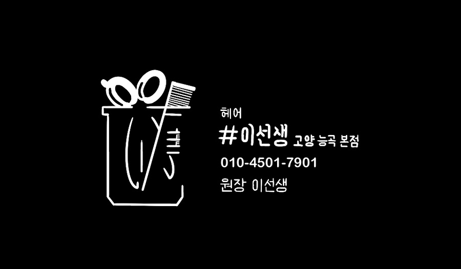 헤어샵이선생고양시능곡 이미지