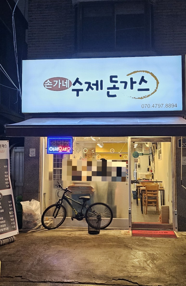 손가네돈까스 이미지