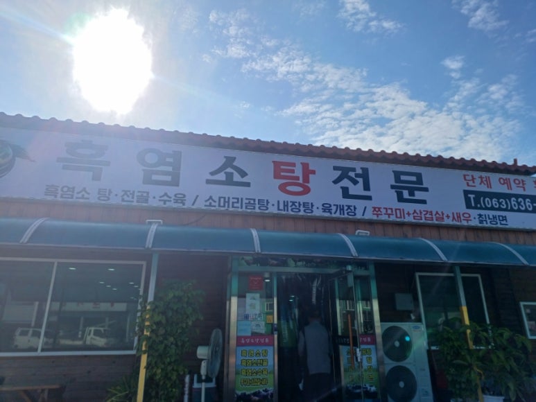 흑염소탕전문 이미지