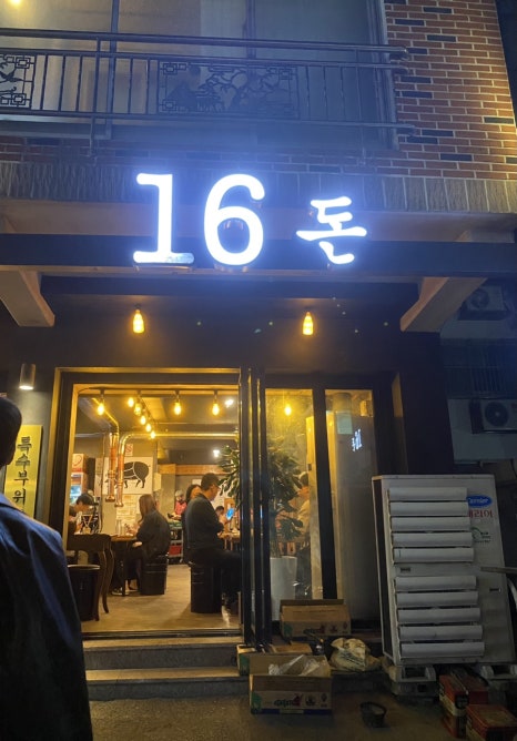 16돈 이미지