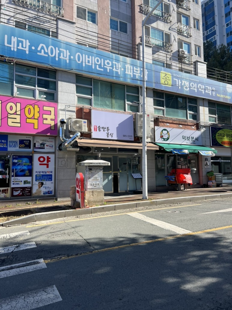 팔공손만두 이미지