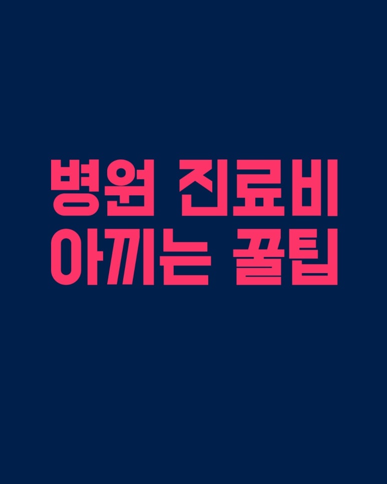 병원 진료비 아끼는 꿀팁