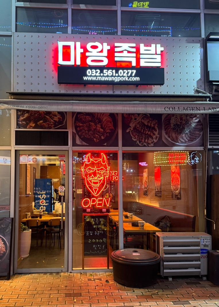 마왕족발 청라점 이미지