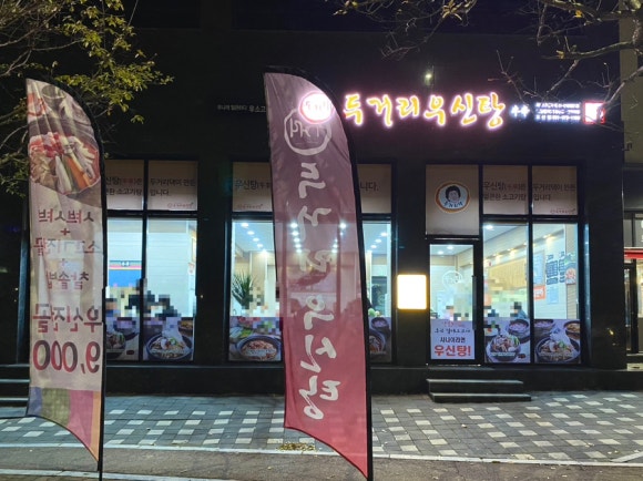 두거리우신탕오산점 이미지