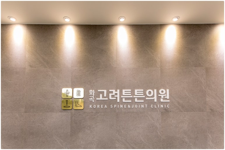 고려신경외과의원 이미지