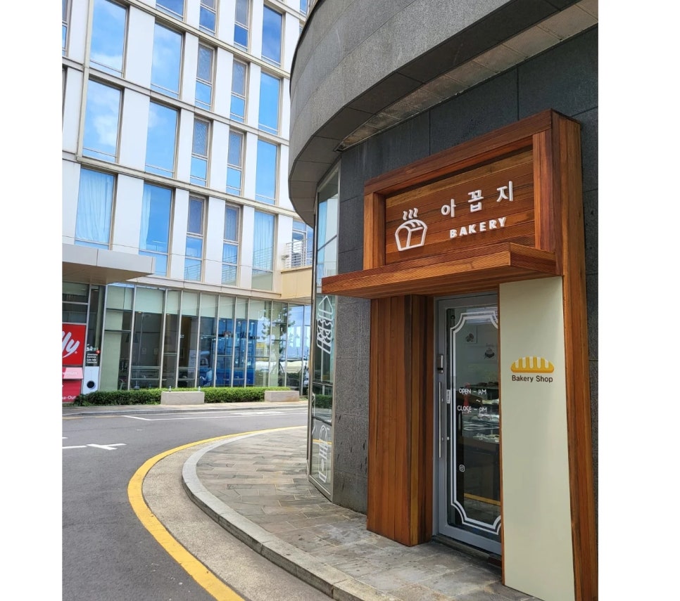 아꼽지제과 이미지