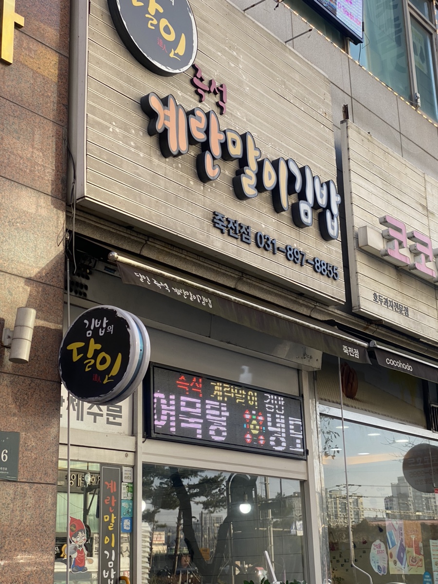 달인즉석계란말이김밥 죽전점 이미지