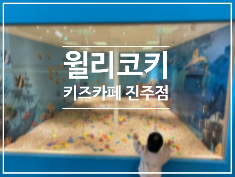 윌리코키 진주점 이미지