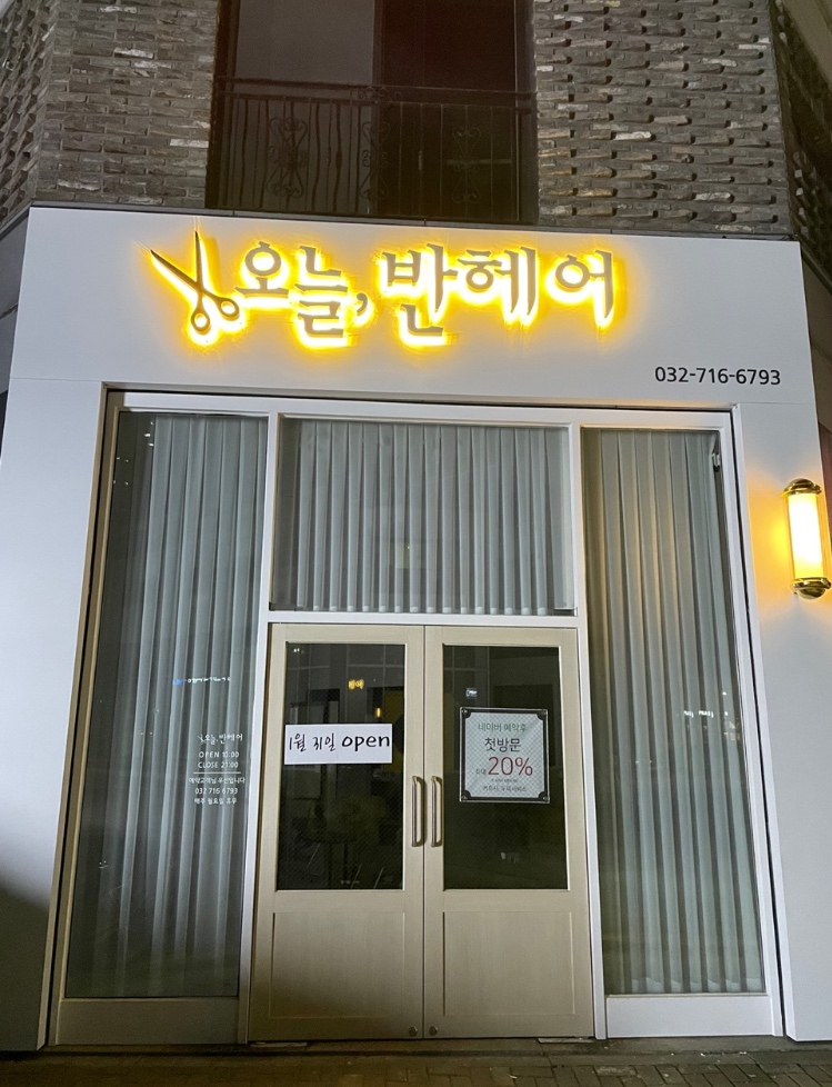 오늘,반헤어 이미지
