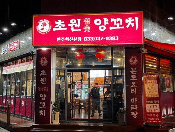 초원참숯양꼬치 이미지