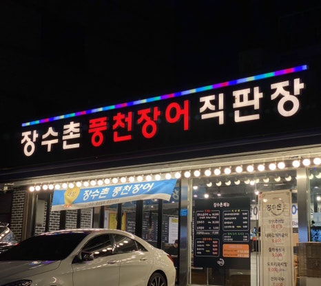 강동풍천장어 이미지