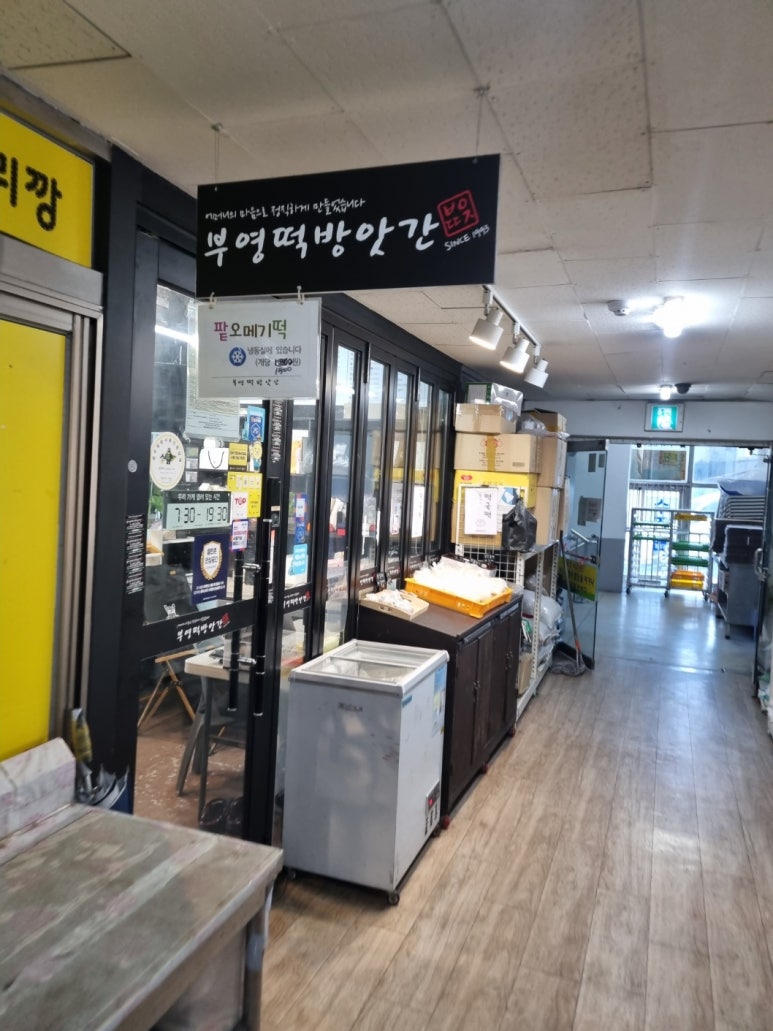 부영떡방앗간 이미지