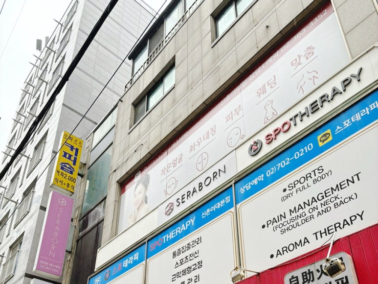 새라본 에스테틱 이대본점 이미지