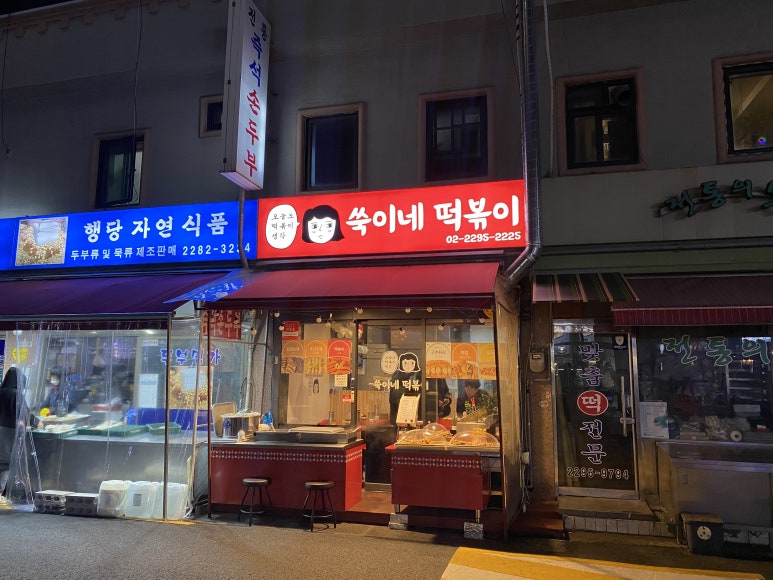 쑥이네 떡볶이 이미지