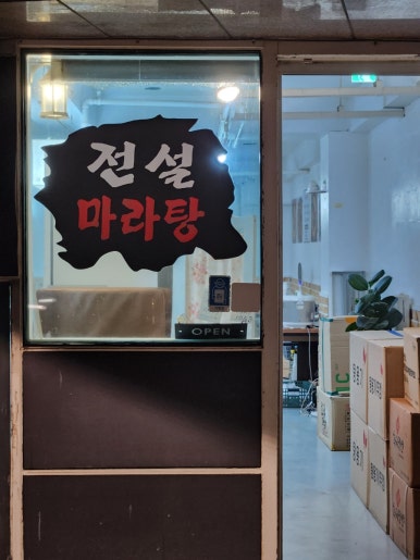 전설마라탕 제주하귀점 사진 3