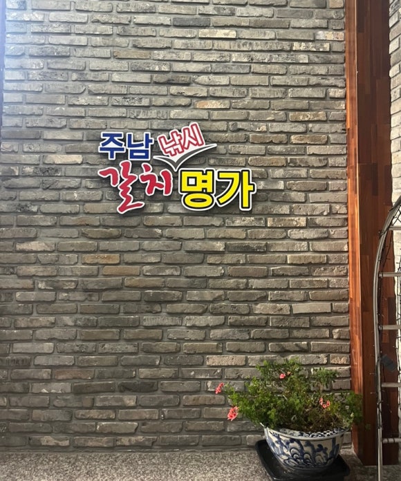 주남낚시 갈치명가 이미지