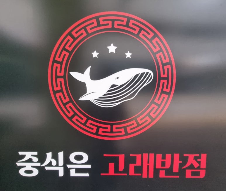 고래반점 이미지