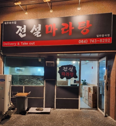 전설마라탕 제주하귀점 사진 2