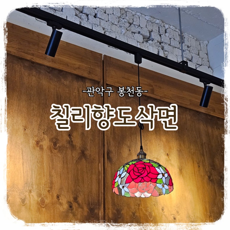 칠리향도삭면 이미지