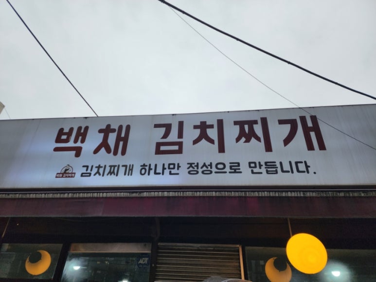 백채김치찌개문래점 이미지