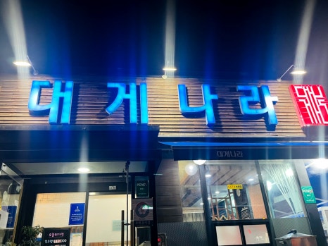 대게나라아중점 이미지