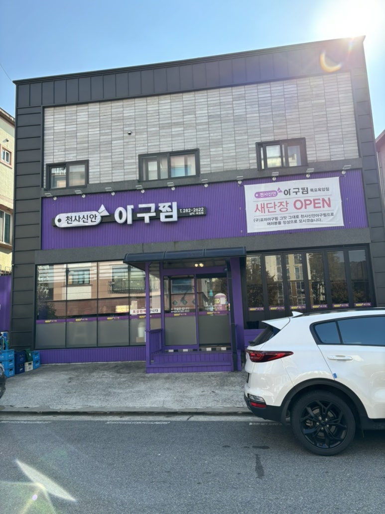 천사신안아구찜(남악옥암점) 이미지