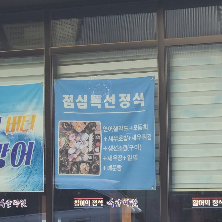 활어의정석(송산점) 이미지