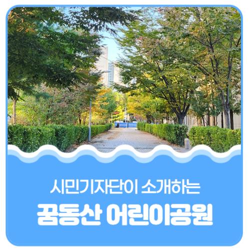꿈동산어린이공원 이미지