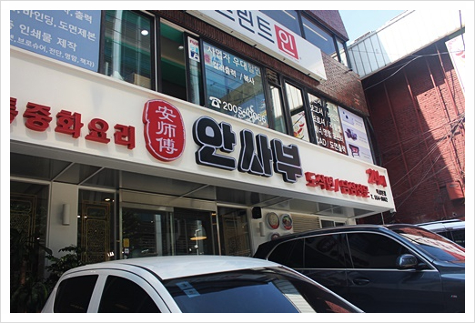 안사부 이미지