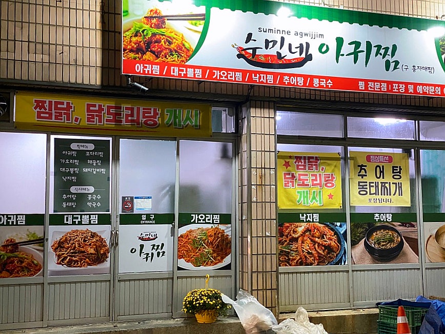 수민네아귀찜 이미지