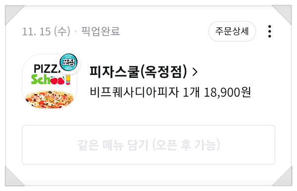 피자스쿨(옥정점) 이미지