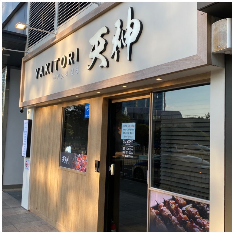 야키토리 텐진 이미지