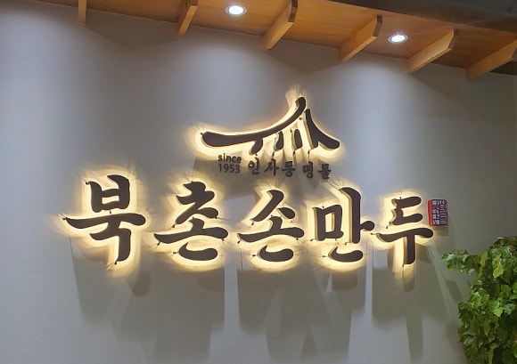 북촌손만두 수원교동사거리점 이미지