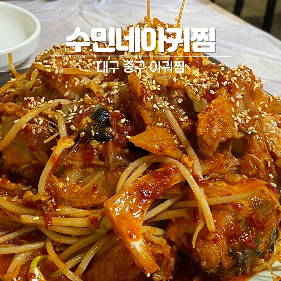 수민네아귀찜 이미지