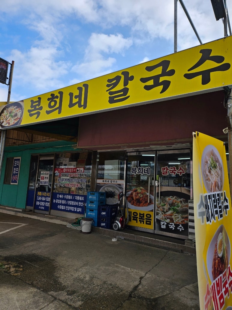 복희네칼국수 이미지