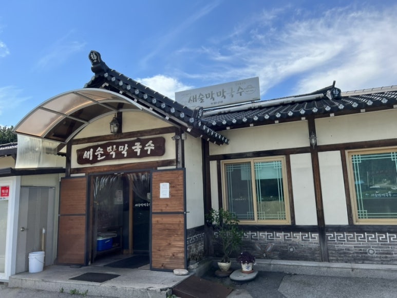 새술막막국수 이미지