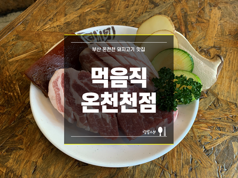 먹음직온천천점 이미지