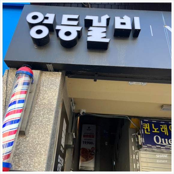 영등갈비영등포역점 이미지