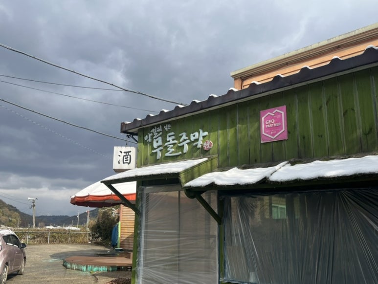 무등산주막 이미지