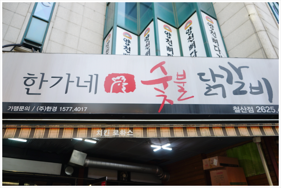 한가네숯불닭갈비 이미지
