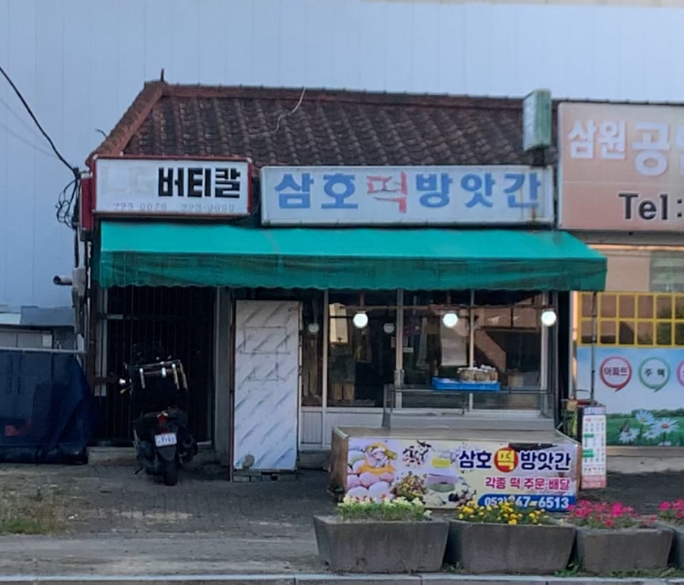 주공떡방앗간 이미지