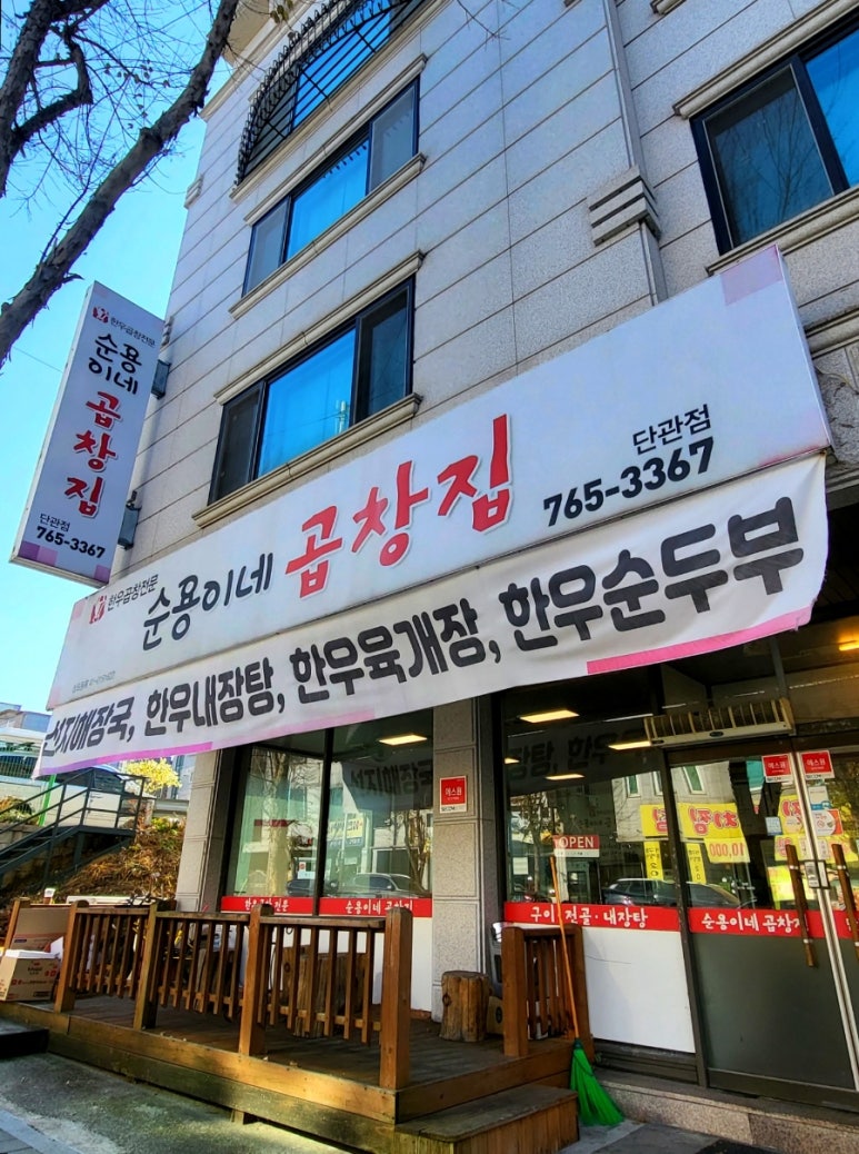 순용이네곱창집 이미지