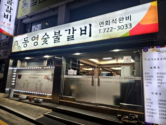 동영숯불갈비 이미지