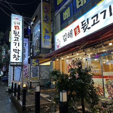 오늘김해생뒷고기진해 이미지