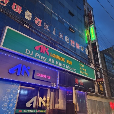 신나는노래주점 이미지