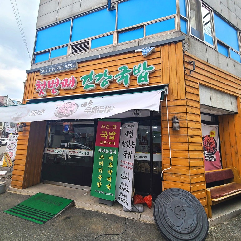첫번째건강국밥 이미지