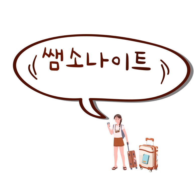 쌤소나이트칠성로점 이미지